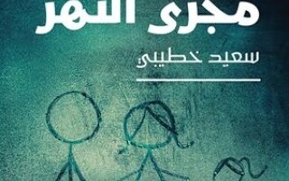 Algerian Novel Wins Prestigious Literary Prize